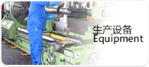 生产设备